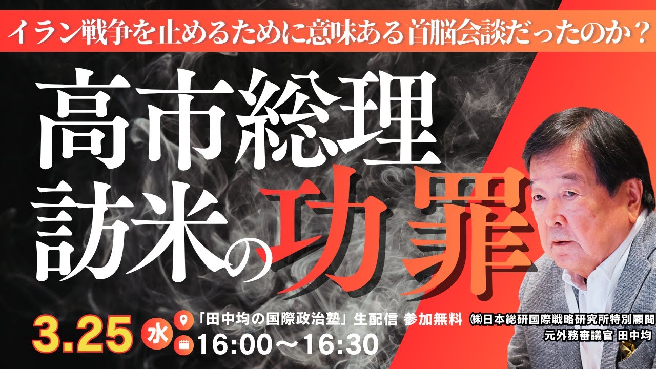 (3/25)高市総理訪米の功罪(田中均)