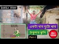 একটা খাব দুটো খাব Subscribe ঠাকুমার ঝুলি Bangla Fu