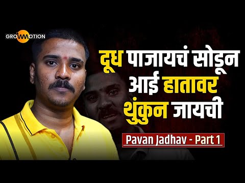 पवन जाधव चा न ऐकलेला संघर्षमय प्रवास | @pavan_jadhav_comedy | Untold Story | Grow Motion 