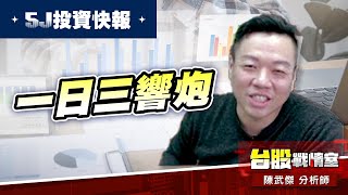 【5J投資快報】一日三響炮【2號-36xx】、【6號-80xx】、【12號-3714富采】#5j投資快報#年前大紅包｜小武哥投資事務所｜陳武傑 (圖)
