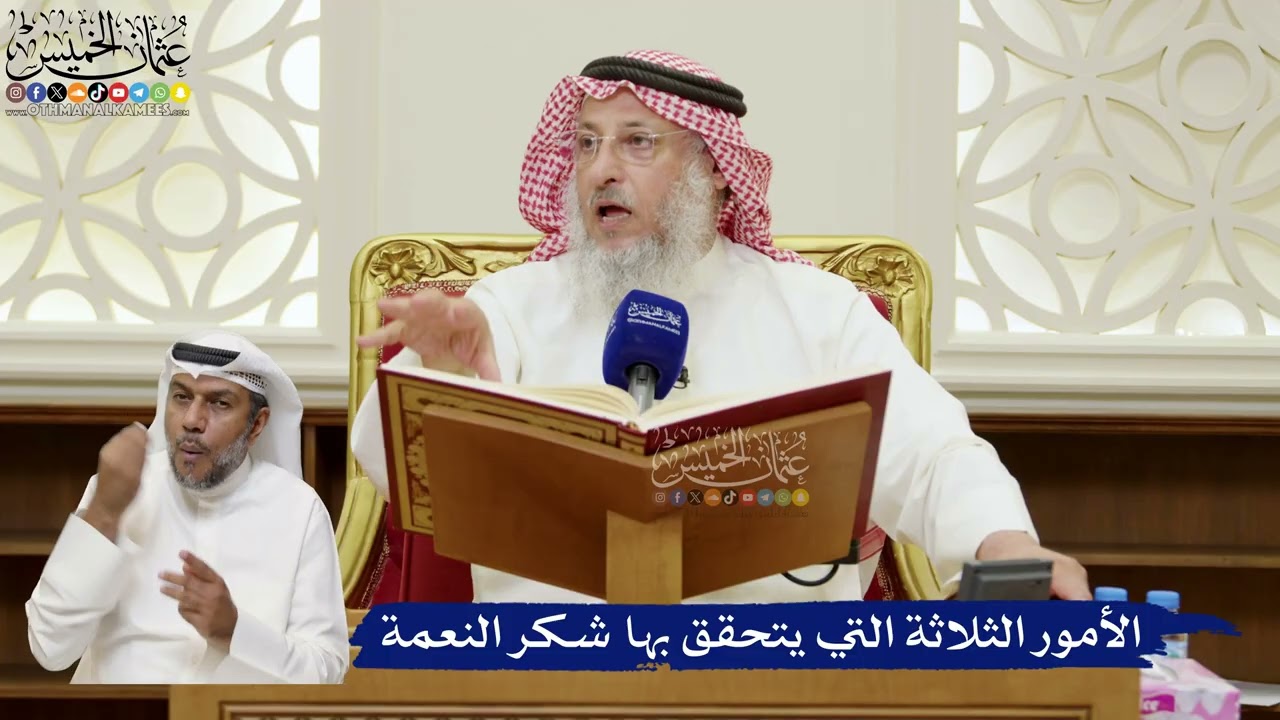 802- الأمور الثلاثة التي يتحقق بها شكر النعمة - عثمان الخميس