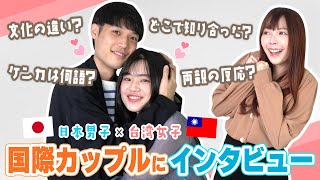 【日台カップル】日本人男性と付き合う台湾人彼女の本音を聞いてみた結果⋯