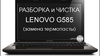 Video thumbnail for Разборка и чистка Lenovo G585 (Cleaning and Disassemble Lenovo G585) by LaptopWorld - Мир Ноутбуков