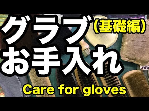 グラブお手入れ（基礎編）Care for gloves #1831 Video