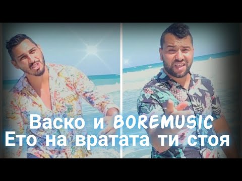 BORE I VASKO ETO NA VRATATA TI STOQ/Боре и Васко - Ето на вратата ти стоя ( OFFICIAL VIDEO ) 2020