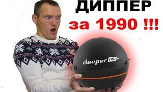 Эхолот со скидкой 80 процентов