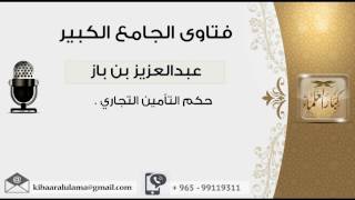 حكم التأمين التجاري - بن باز - مشروع كبار العلماء image