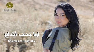 كلمات اغنية لما بحب اتدلع شيماء المغربي