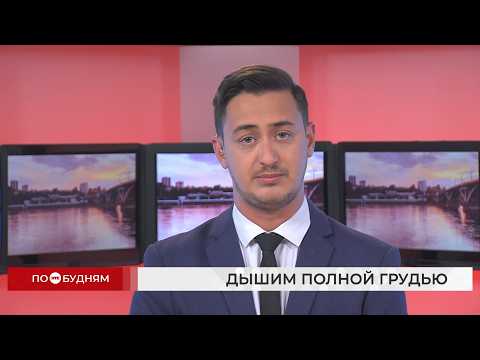 Новости ПО БУДНЯМ 18.09.2026