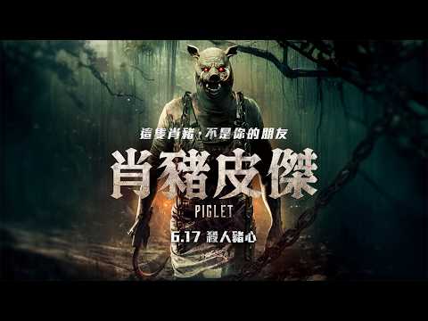肖豬皮傑 預告片縮圖