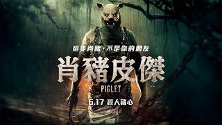 又一經典童話改編恐怖鉅片！【肖豬皮傑】Piglet 正式預告 6/17(三) 殺人豬心