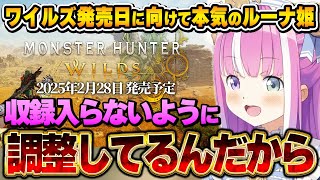 ワイルズ発売まで1ヵ月を切りハンターの血が騒ぎまくるルーナ姫【モンハン/姫森ルーナ/ホロライブ切り抜き】