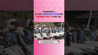 「飲酒運転撲滅へ」北九州市で機動警察隊が特別警戒開始　飲酒運転取り締まりを大幅に強化 #shorts #news