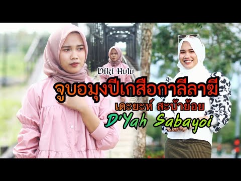 จูบอมุงปีเกสือกาลีลาฆี Juba mu piki sekali lagi (Diki Hulu) - เดะยะห์ สะบ้าย้อย D'yah Sabayoi