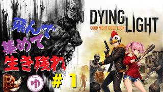【Dying Light PS5】【コラボ】＃1　ゾンビはパルクールでCOOLにかわす【B-Live。】