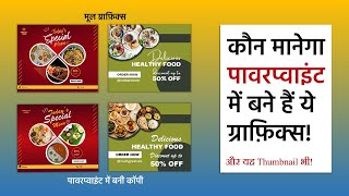 Photoshop, Corel छोड़ दीजिए, PowerPoint में बनाइए शानदार ग्राफ़िक्स