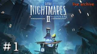 #1【LITTLE NIGHTMARESⅡ リトルナイトメア2 】live archive