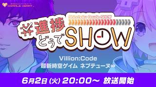 #進捗どうでSHOW 2026.6.2  –コンパイルハート20周年！新作特集
