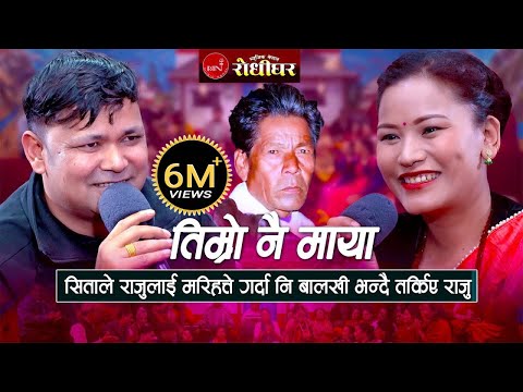 तिम्रो नै माया लाग्दछ साइली | सिताले राजुलाई मरिहत्ते गर्दा नि तर्किए राजु । New Nepali Live Dohori