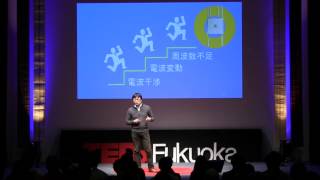 どこでもWi-Fi化 置くだけ基地局で簡単拡張! | 古川 浩 | TEDxFukuoka