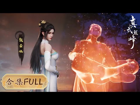 😭【O Pico das Verdadeiras Artes Marciais】S1FULL👉Uma missão familiar para um garoto comum! Grande encontro e assassinato em tenra idade! O caminho para a iluminação e a vingança!