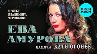 Ева Амурова  -  Памяти Кати Огонёк (Альбом 2015)