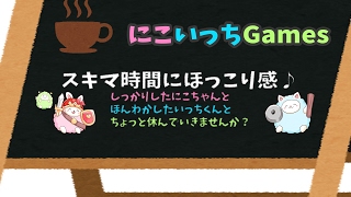 にこいっちGames のライブ ストリーム