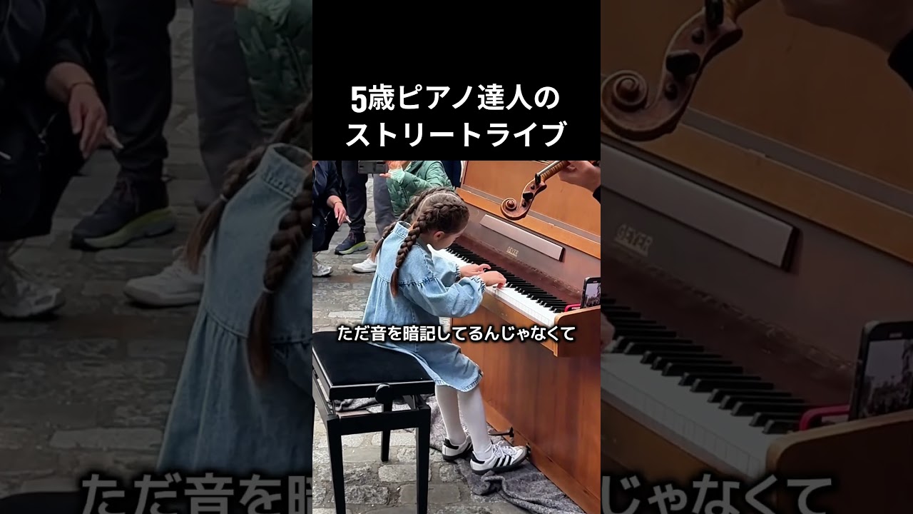 5歳ピアノ達人のストリートライブ #ピアノ