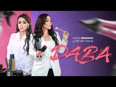 Ihsane Regragui - Daba (EXCLUSIVE Music Video) | (إحسان الركراكي - دابا (فيديو كليب حصري