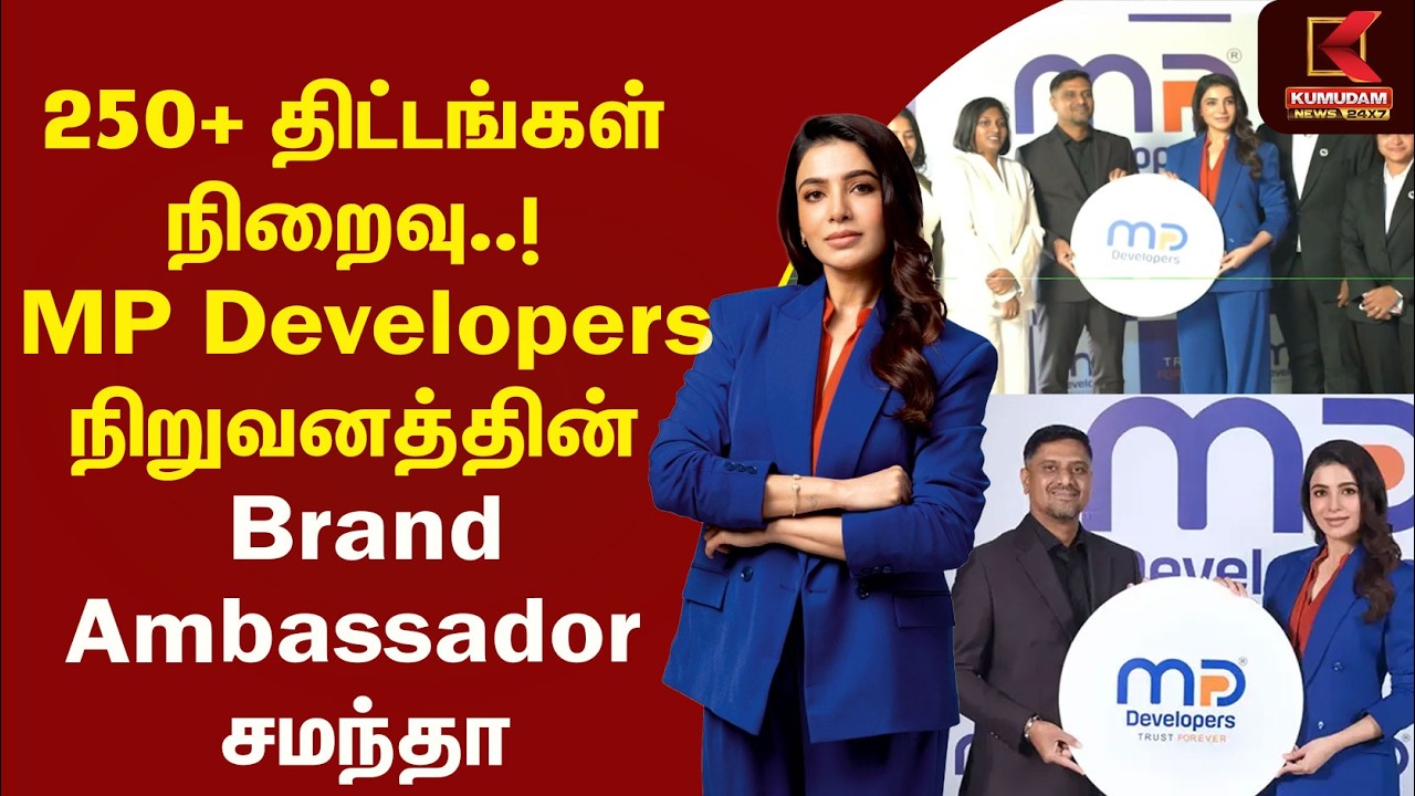 250+ திட்டங்கள் நிறைவு ! MP Developers நிறுவனத்தின் Brand Ambassador Samantha | Kumudam News 250+ திட்டங்கள் நிறைவு ! MP Developers நிறுவனத்தின் Brand Ambassador Samantha | Kumudam News