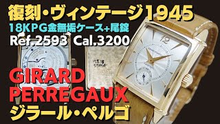 HA-7336| ジラール・ペルゴ ヴィンテージ 1945 Ref.2593 Cal.3200 18K
