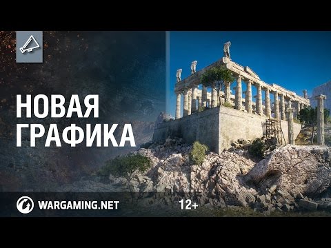 Новая графика в World of Tanks