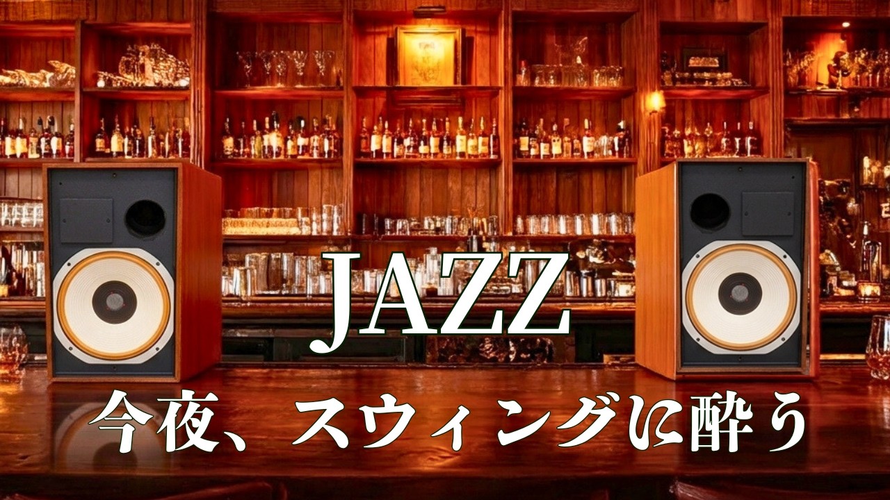 Heart-stirring Swing: A Luxurious Quintet in a Late-Night Bar | Classic Swing Jazz Session