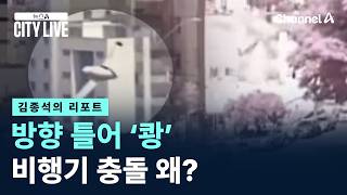 [김종석의 리포트]방향 틀어 ‘쾅’…비행기 충돌 왜? / 채널A / 뉴스A CITY LIVE