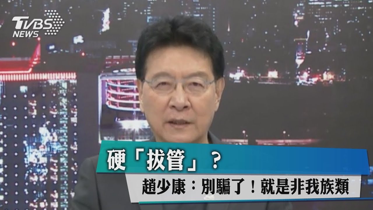硬「拔管」? 趙少康:別騙了!就是非我族類