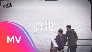 A-Lin《世世》Music Video - 劇集『守護神之保險調查』主題曲 (Unofficial)