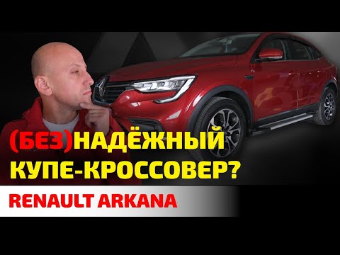 Как ломается и огорчает Renault Arkana? Что не так с самым дешевым купе-кроссовером?