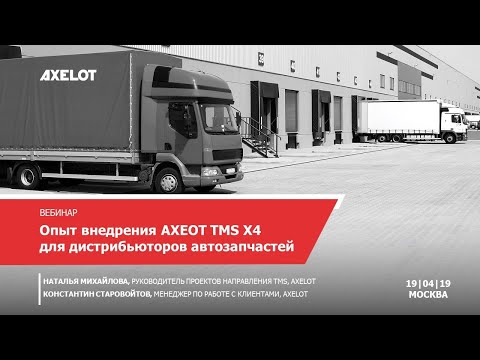 Опыт внедрения AXELOT TMS X4 для дистрибьюторов автозапчастей (Вебинар 19.04.2019)