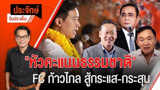 [Live] 10.00 น. "ประจักษ์" จับประเด็น (2 พ.ค. 66)