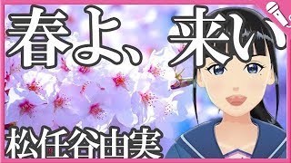 【Cover】春よ、来い/松任谷由実 Haru Yo Koi/Yumi Matsutoya