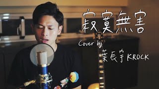 艾怡良《寂寞無害 Harmless Loneliness》- Cover by 葉力銘