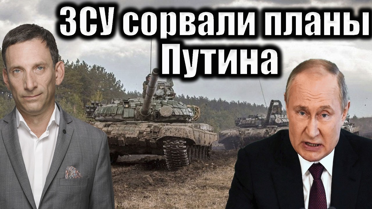 ЗСУ сорвали планы Путина | Виталий Портников