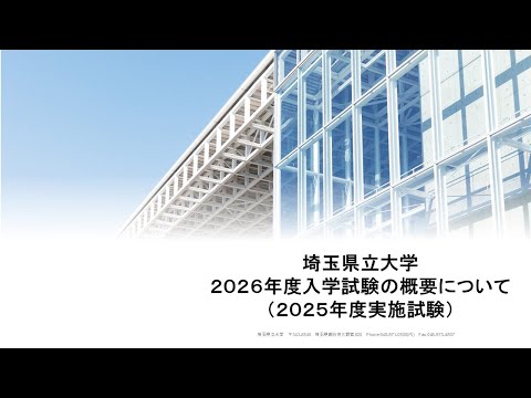 看護学科 2026年度入学試験の概要について【埼玉県立大学】
