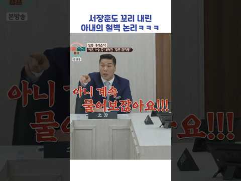 서장훈도 꼬리 내린 아내의 철벽 논리ㅋㅋㅋ #shorts #이혼숙려캠프
