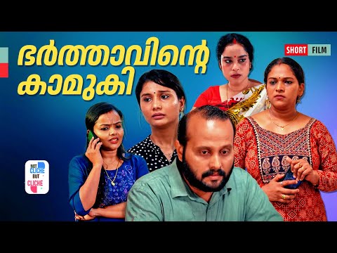 ഭർത്താവിന്റെ കാമുകി| Behind Closed Doors: Kerala's Marriage Secrets | Not Cliche But Cliche | EPI 30