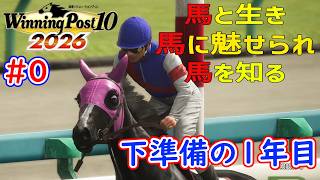 [ゆっくり実況]ウイニングポスト10 2026 #0｢下準備｣