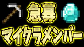 【急募】マイクラメンバー【詳しくは概要欄かXから】
