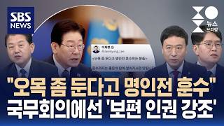 [여담야담] 오목 좀 둔다고 명인전 훈수..국무회의에선 '보편 인권' 강조 / SBS / 주영진의 뉴스브리핑