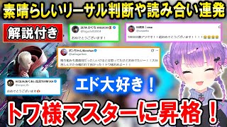 【スト6】見事なコンボ判断や読み合いを連発してついにマスターへ昇格するトワ様【ホロライブ切り抜き/常闇トワ/エド】