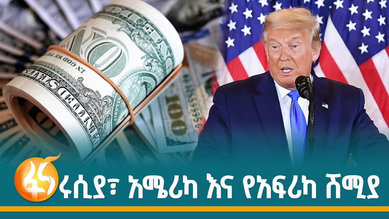 የኃያላኑ ፉክክርና የአፍሪካ ዕድል